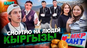 ВСЯ ПРАВДА ПРО КЫРГЫЗСТАН!!! / КАК КЫРГЫЗЫ ВСТРЕЧАЮТ ТУРИСТОВ? #путешествие #киргизия