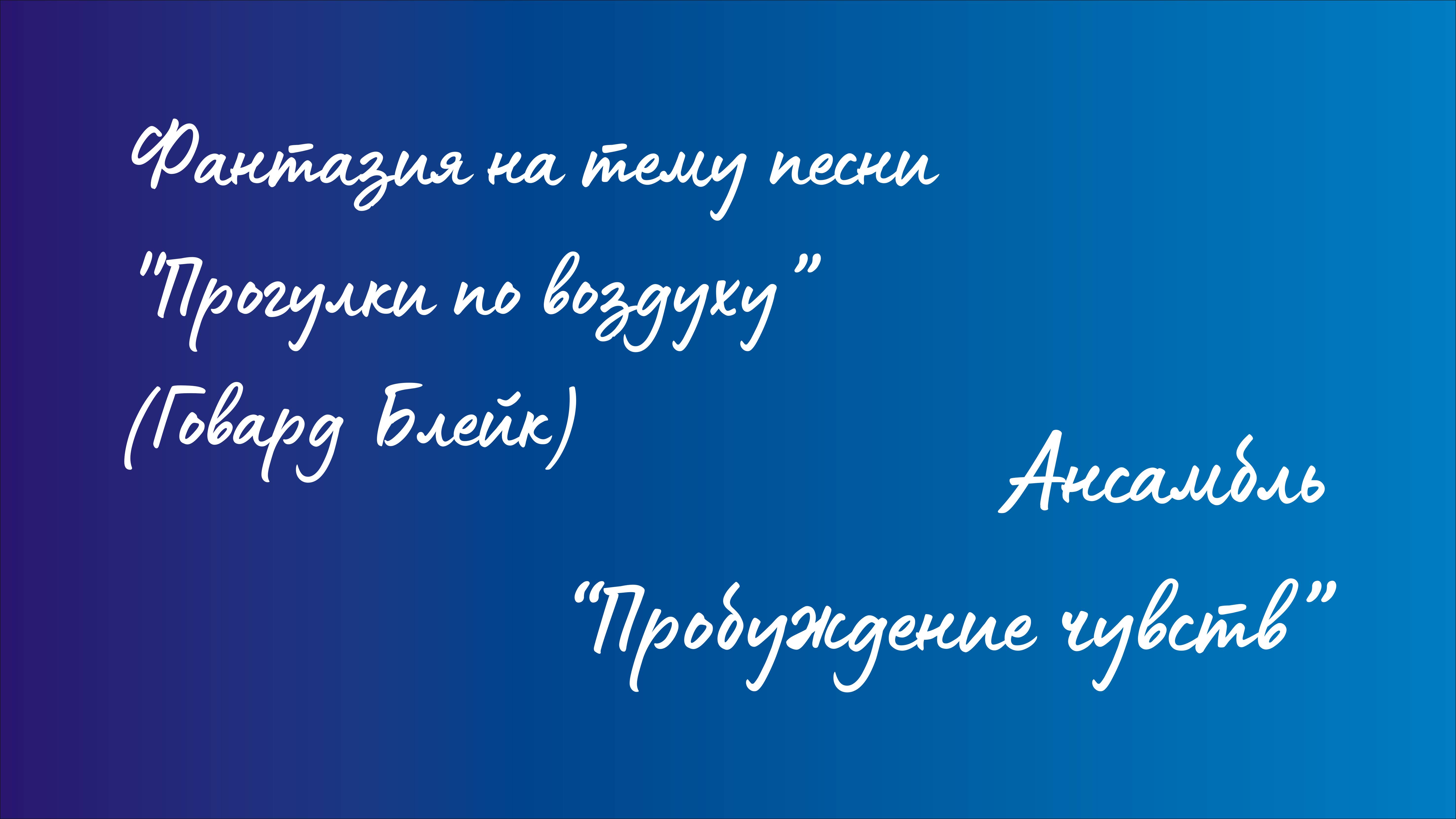 Ансамбль "Пробуждение чувств" - Фантазия на тему песни "Прогулки по воздуху" (Говард Блейк) смотреть онлайн