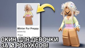 ЛЕГКО! ЗАБИРАЙ БЕСПЛАТНО СКИН ДЛЯ ДЕВОЧКИ!🤑