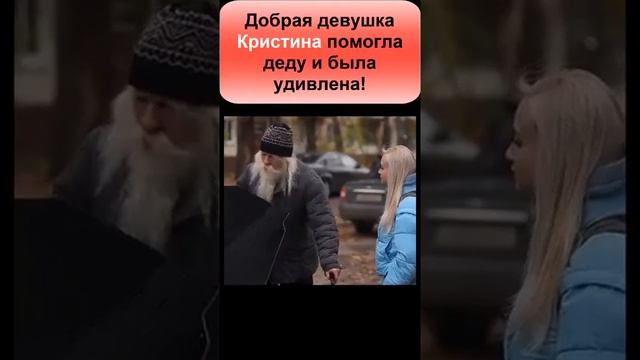Девушка помогла деду, и была удивлена смотреть онлайн