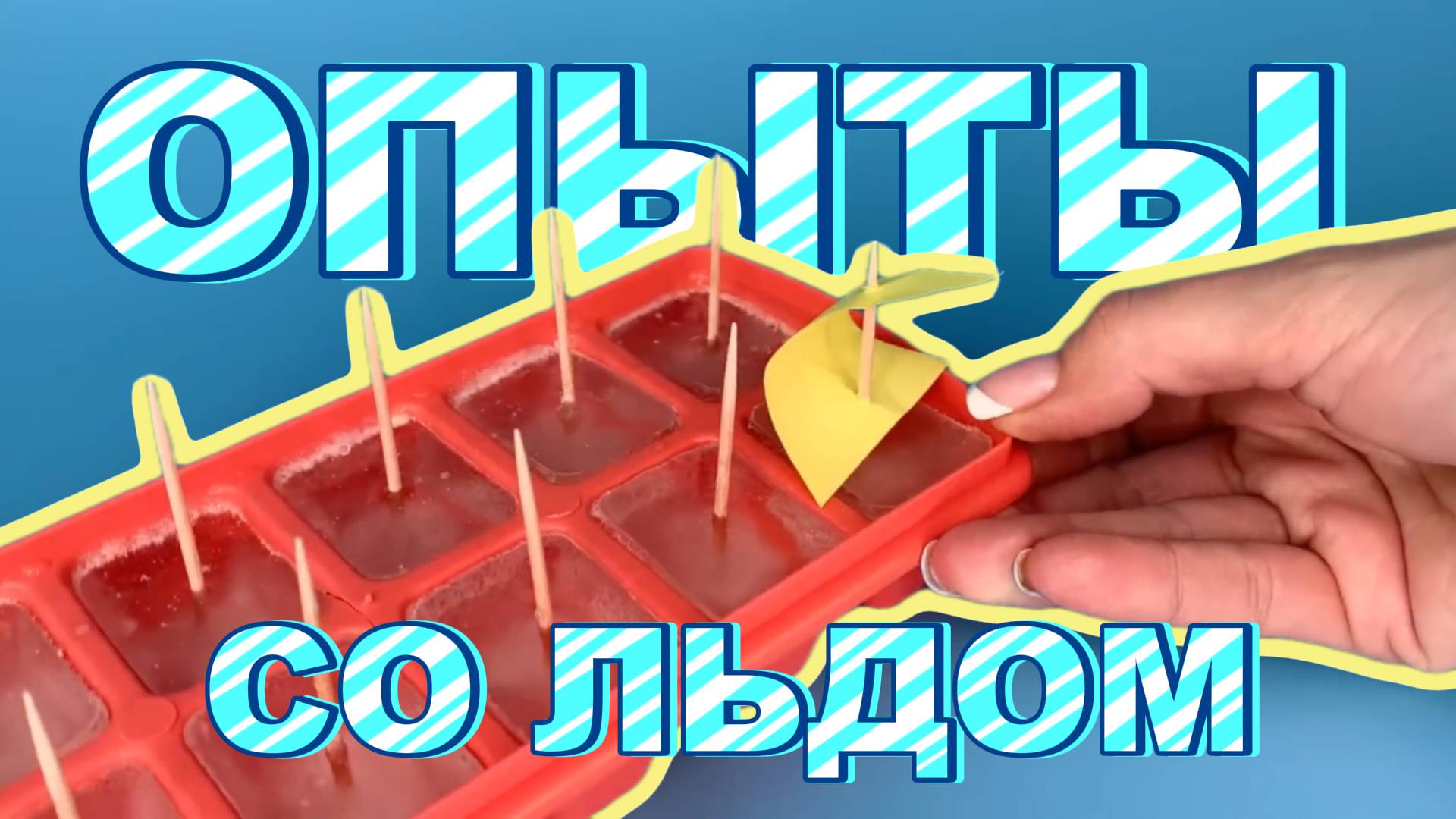 Увлекательные опыты со льдом для детей💙 изучаем свойства льда через эксперименты смотреть онлайн