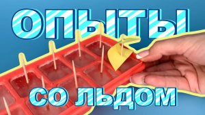 Увлекательные опыты со льдом для детей💙 изучаем свойства льда через эксперименты