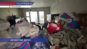 Нижегородские судебные приставы заставили «Плюшкиных» расчистить квартиру