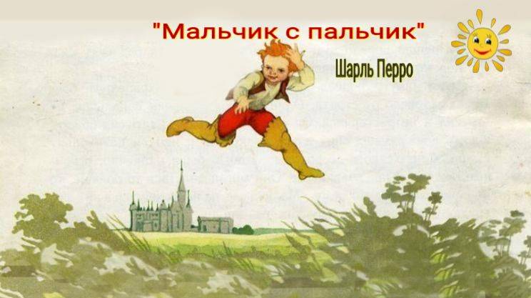 Аудио сказка "Мальчик с пальчик" Шарль Перро смотреть онлайн