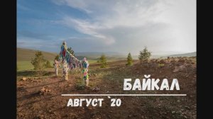 Байкал `20. Часть 1. Малое море.