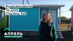 Видеоэкскурсия по дому. Садовод 5х4