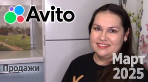 Авито продажи. Март 2025