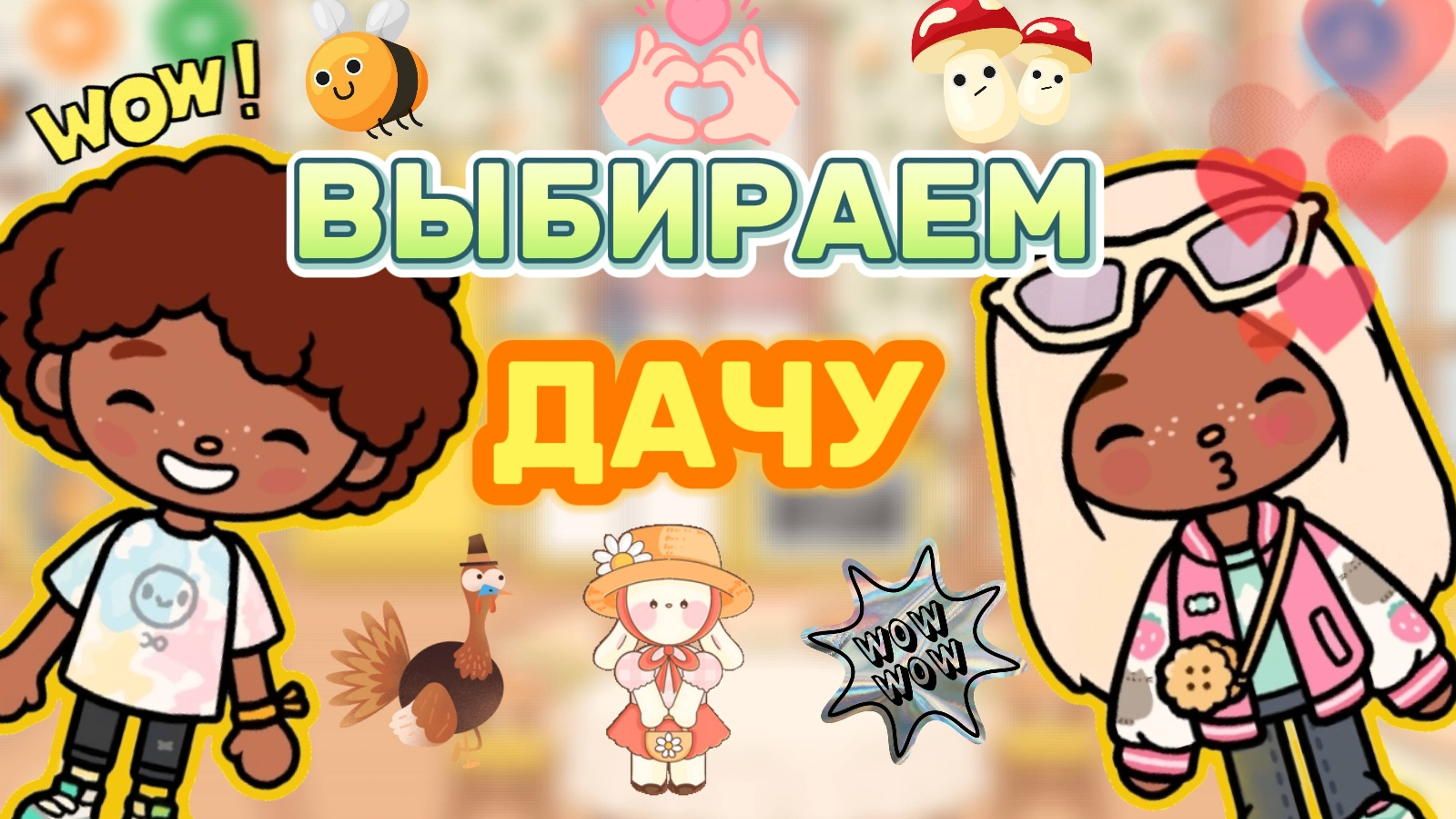 ВЫБИРАЕМ ДАЧУ😮🏕️Milli toca _Toca boca_Toca life _Toca world _тока бока_Милли тока смотреть онлайн