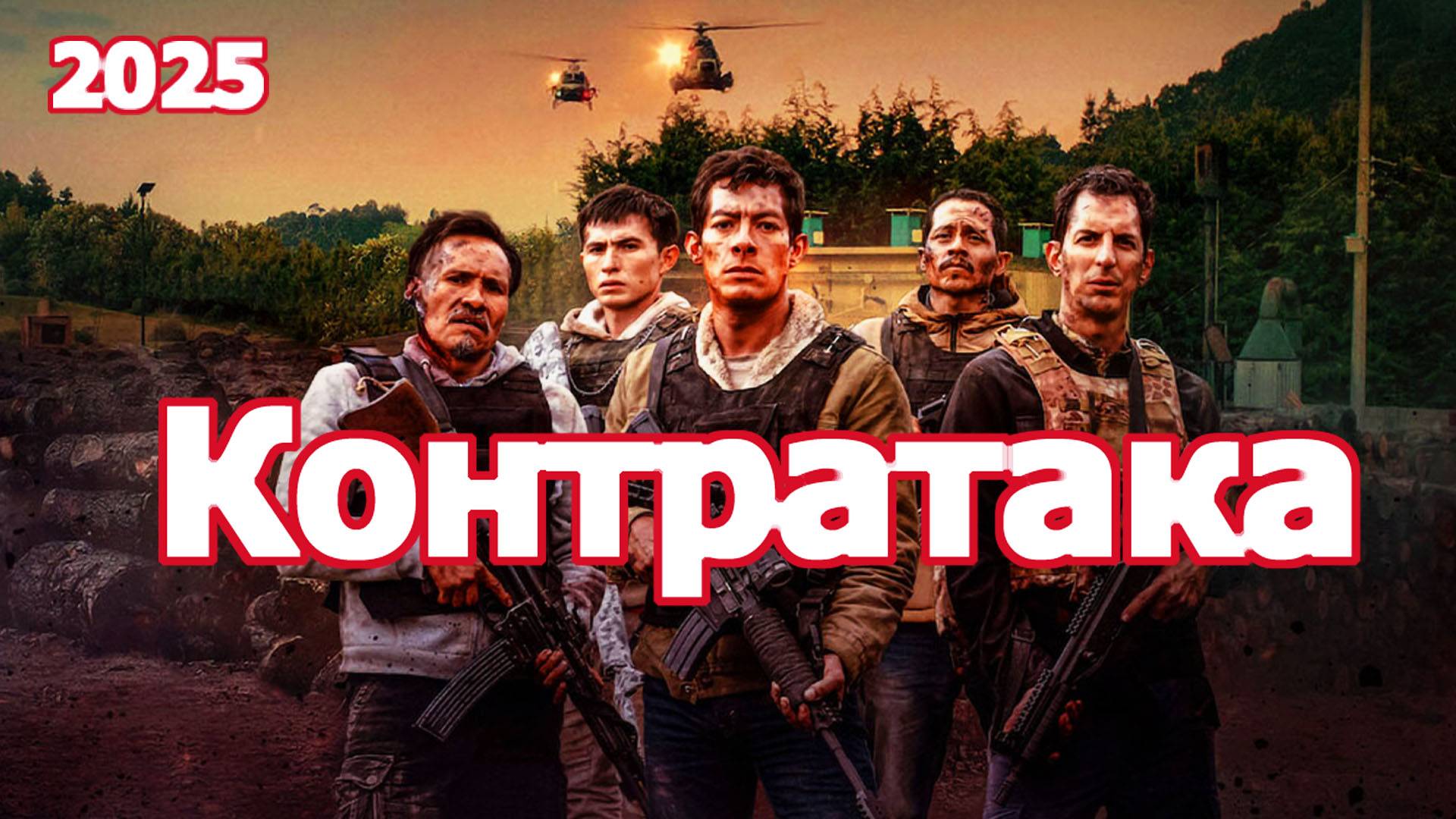 Контратака Трейлер фильма 2025 года смотреть онлайн