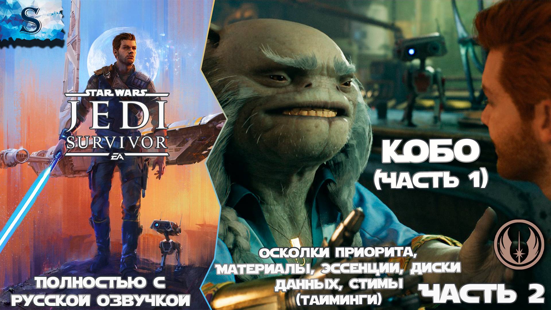 STAR WARS Jedi: Survivor прохождение #2 ☬ Русская озвучка ☬ 2. Кобо (часть 1) #gaming #jedisurvivor смотреть онлайн