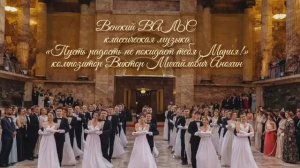 Венский ВАЛЬС «Пусть радость не покидает тебя!» ИМПРОВИЗАЦИЯ композитор Виктор Анохин #бальныетанцы
