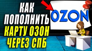 Как пополнить карту озон через сбп