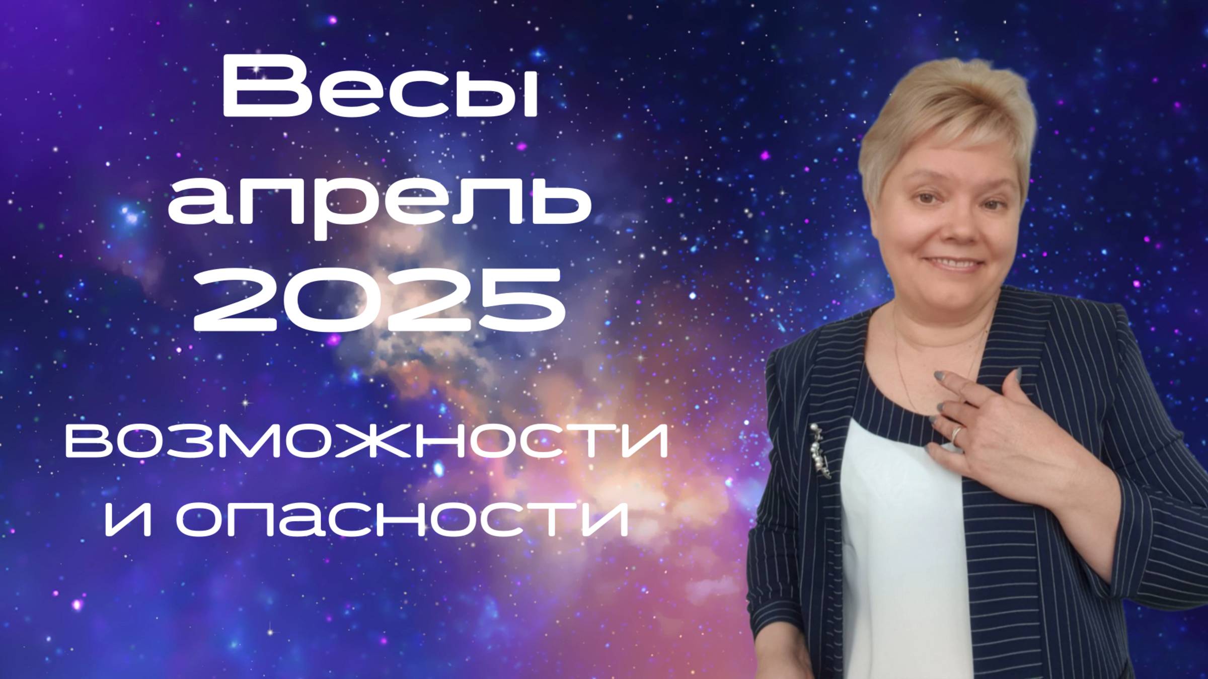 Весы апрель смотреть онлайн
