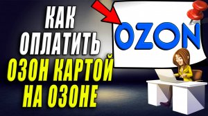Как оплатить озон картой на озоне