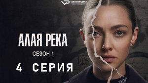 Алая река / 4 из 8 / 2025, триллер, драма, криминал, сериал