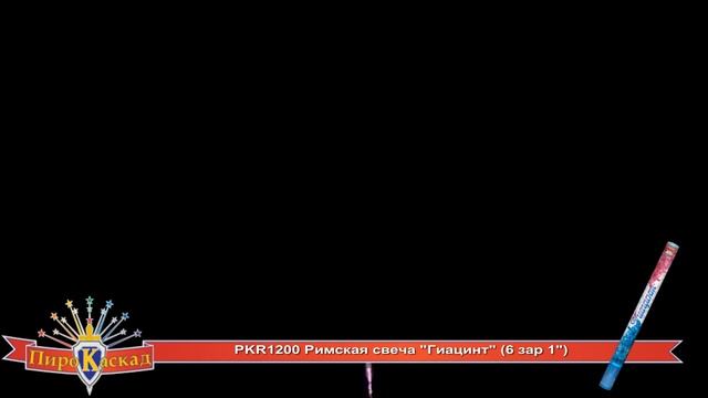 Гиацинт PKR1200