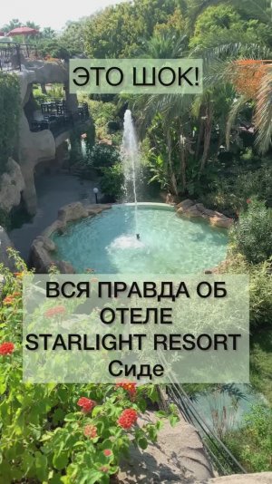 Starlight resort hotel 5* Турция Сиде, Кызылач.