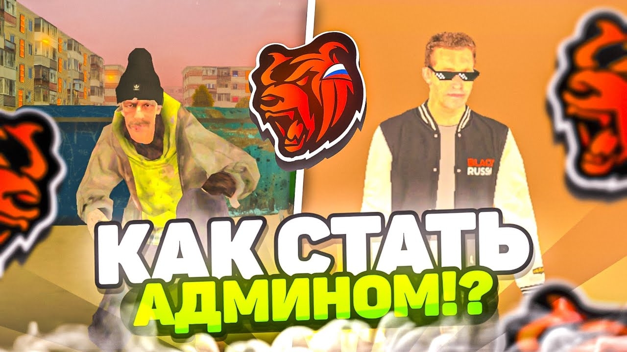 📹 КАК СТАТЬ АДМИНОМ в БЛЕК РАША?! АДМИН BLACK RUSSIA.