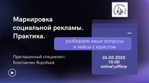 МАРКИРОВКА СОЦИАЛЬНОЙ РЕКЛАМЫ