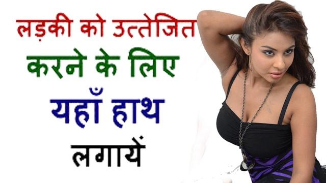 क्या आप जानते है महिलाओं की ऐसी कौन सी अंग है जिसे छूते ही महिलाएं हो जाती है बेकाबू , смотреть онлайн