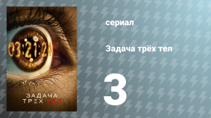 Задача трёх тел 1 сезон 3 серия «Разрушитель миров» (сериал, 2024)