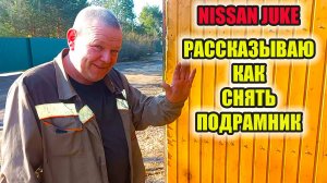 Ниссан Джук . Как снять передний подрамник nissan juke.