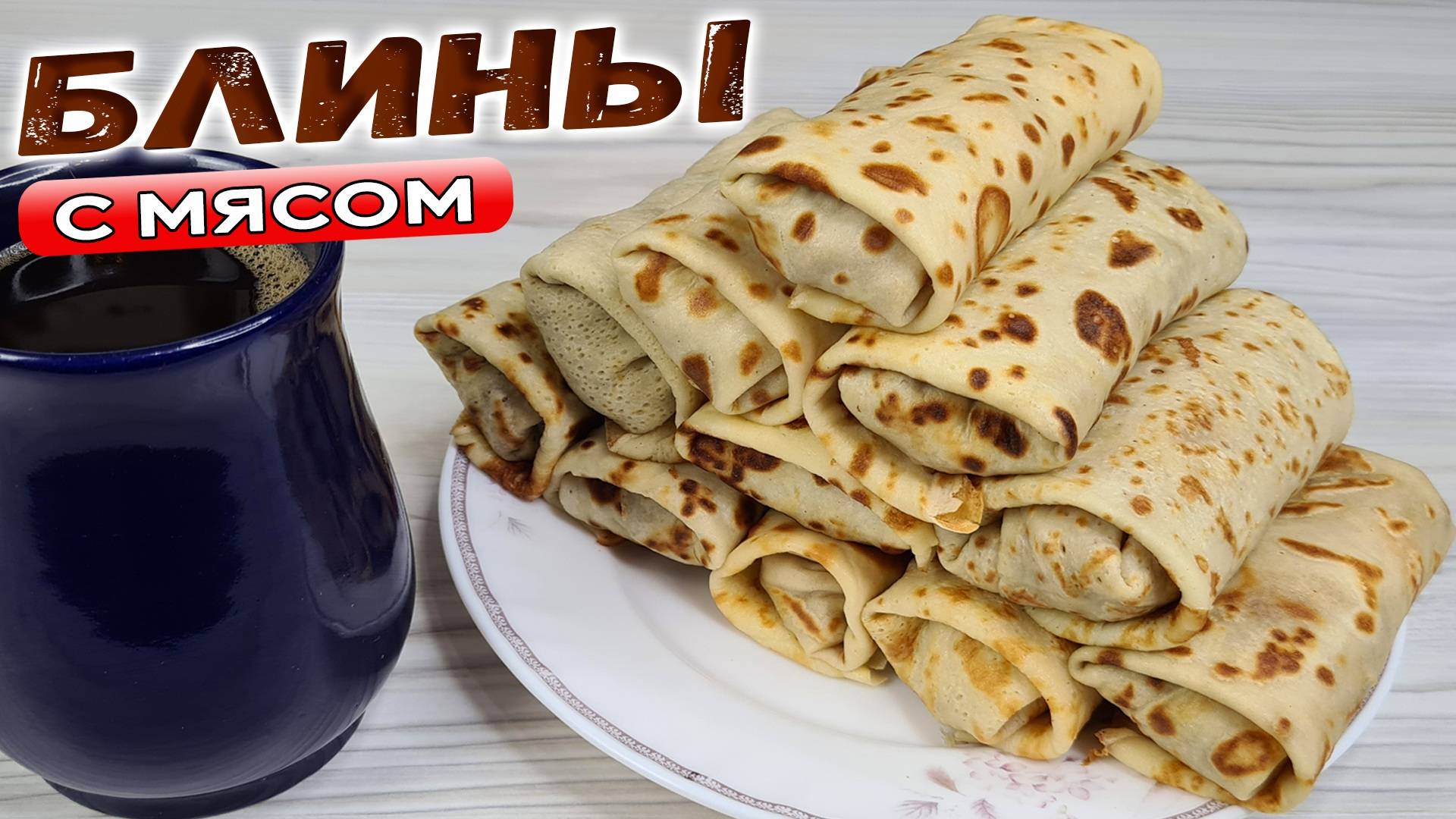 Блины с МЯСОМ - самые ВКУСНЫЕ блины с начинкой