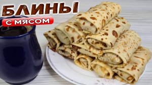Блины с МЯСОМ - самые ВКУСНЫЕ блины с начинкой