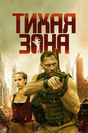 Тихая зона (фильм, 2025)