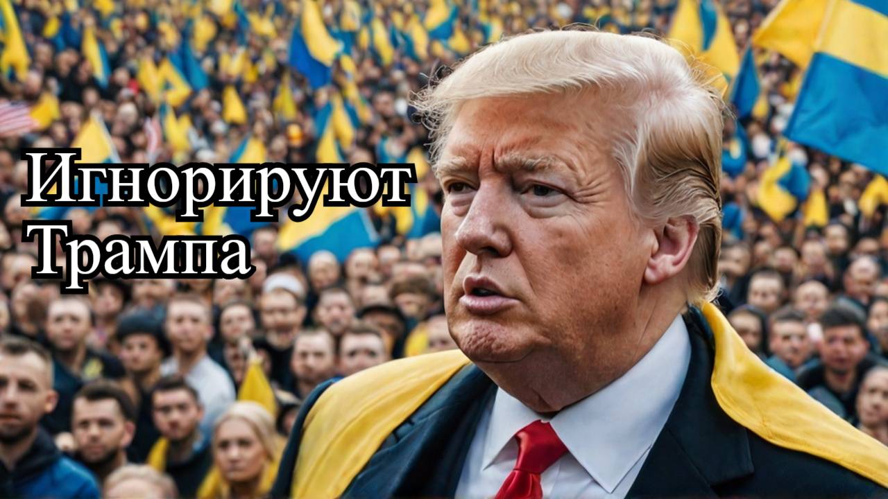 Трамп требует, но Украина игнорирует! Чем это грозит? ⚡🤯