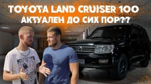 TOYOTA LAND CRUISER 100 - ДО СИХ ПОР АКТУАЛЕН