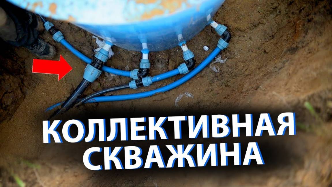 ⚡ КОЛЛЕКТИВНАЯ СКВАЖИНА на 2-20 домов. Стоит ли ее делать? смотреть онлайн