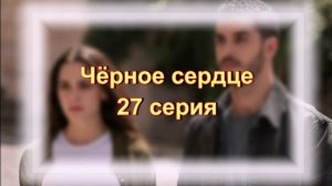 Обзор турецкого сериала "Чёрное сердце" 27 серия