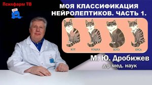 Моя классификация нейролептиков. Часть 1.