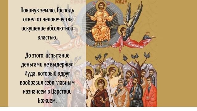 13 июня 2024 отмечаем Вознесение Господне. С Праздником ! смотреть онлайн
