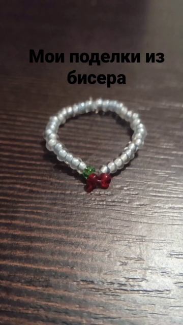 поделки из бисера смотреть онлайн
