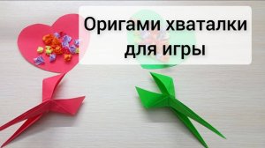 Игра - хваталка оригами Простые поделки из бумаги