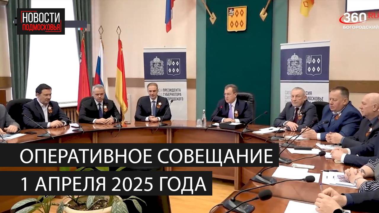 Оперативное совещание 1 апреля 2025 года смотреть онлайн