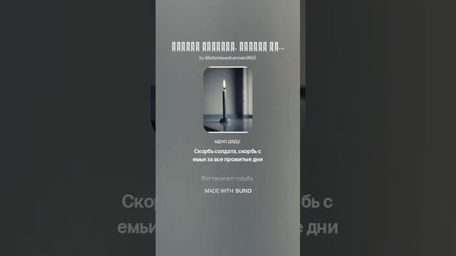 скорбь солдата на стихи Евгения Стукова