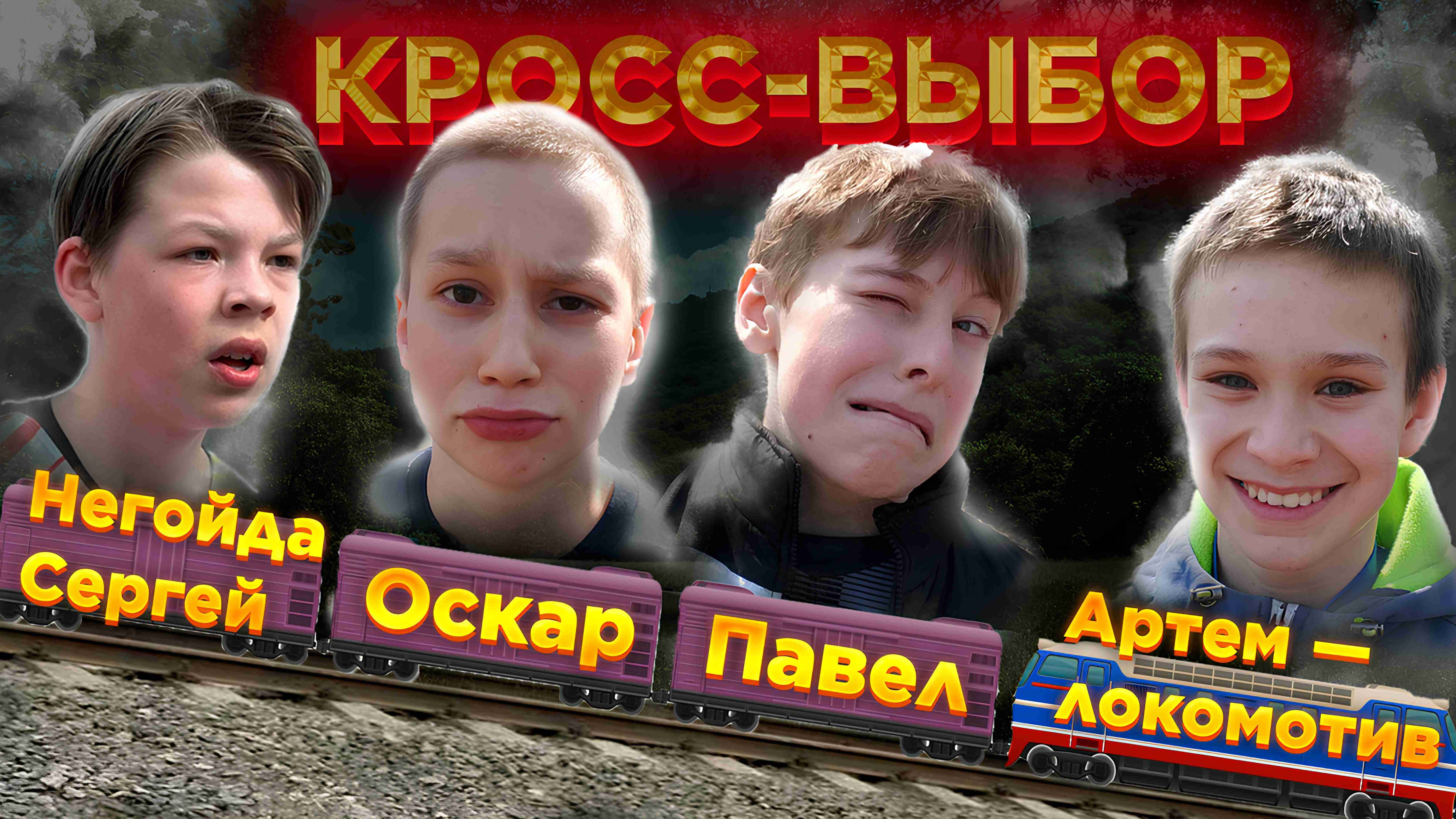 Локомотив и прицепы Спортивное ориентирование Кросс-выбор в парке Урицкого от лица Артема (headcam)