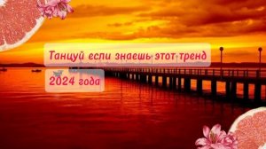 Танцуй если знаешь этот тренд 2024 года💗🌸