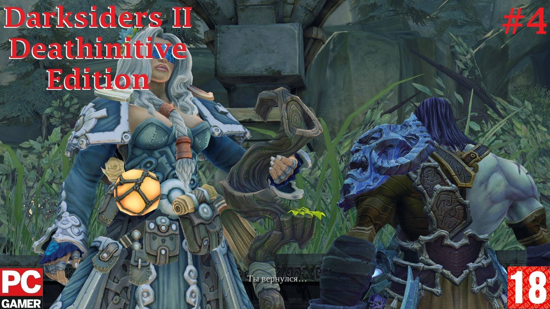 Darksiders II: Deathinitive Edition (2015) (PC) - Прохождение #4. (без комментариев) на Русском. смотреть онлайн