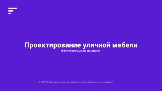 5.4. Проектирование уличной мебели смотреть онлайн
