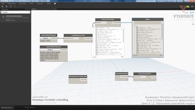 [Курс «Dynamo: Продвинутый»] Связь с моделью Revit. Параметры элементов модели смотреть онлайн
