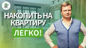 Как накопить на жильё без ипотеки? Делюсь реальной стратегией