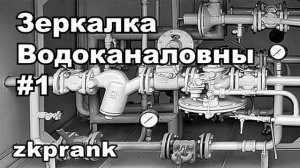 Пранк ЖКХ  ЗЕРКАЛКА ВОДОКАНАЛОВНЫ  Часть 1