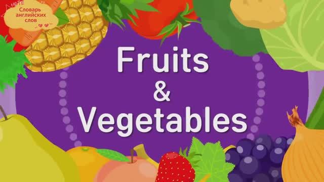 Словарь английских слов - "Фрукты и овощи" - Fruits & Vegetables смотреть онлайн