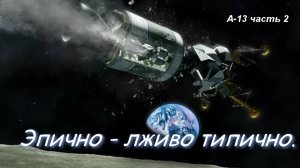 A-13, продолжение, от Тарасова Владимира #луафАсра 110 ляпов фильма, К звёздам.