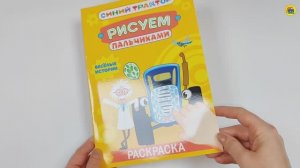 СИНИЙ ТРАКТОР. Раскраска РИСУЕМ ПАЛЬЧИКАМИ. ВЕСЁЛЫЕ ИСТОРИИ