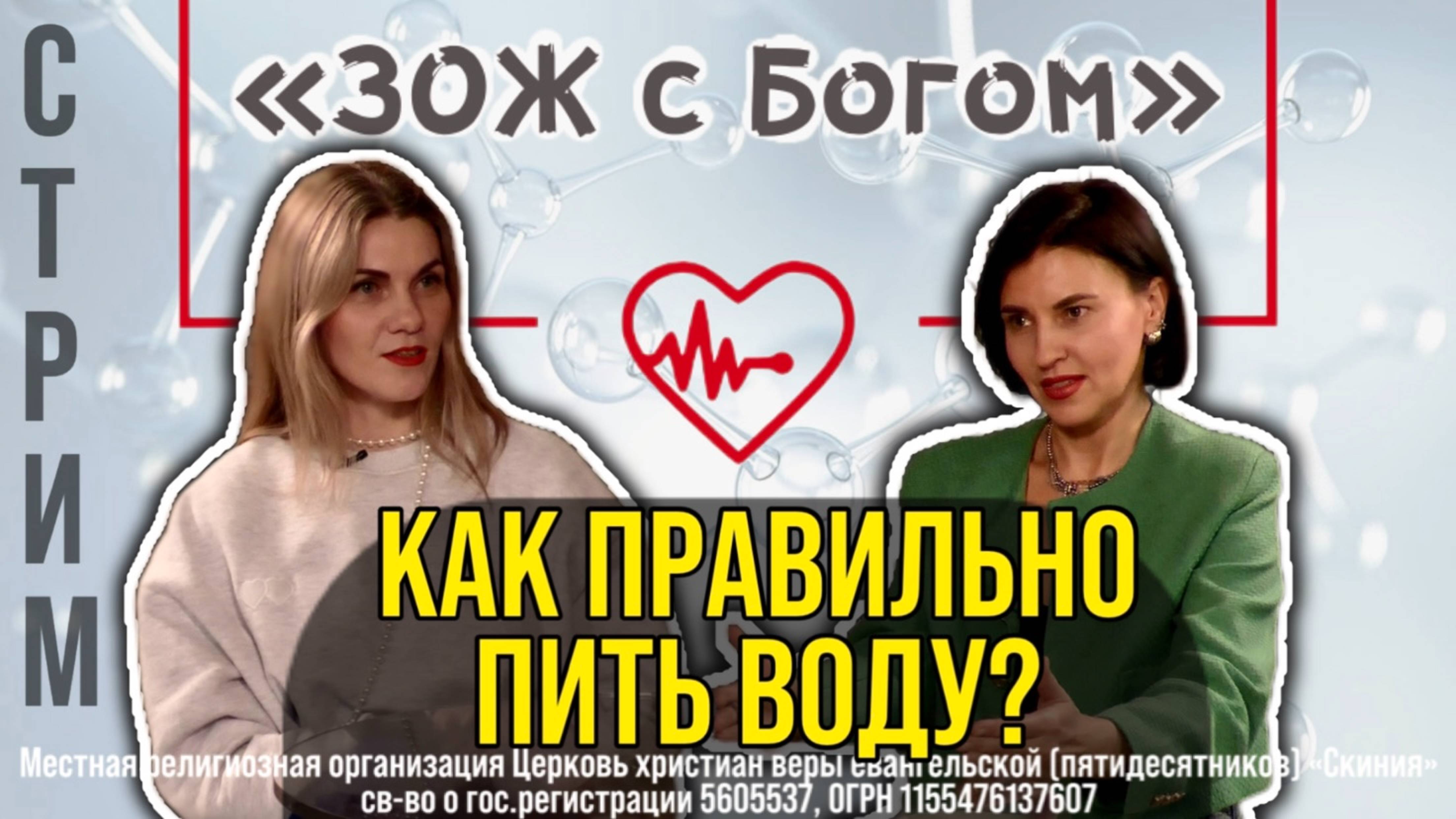 Стрим "ЗОЖ с Богом" - "Как правильно пить воду?". Анастасия Харитонова смотреть онлайн